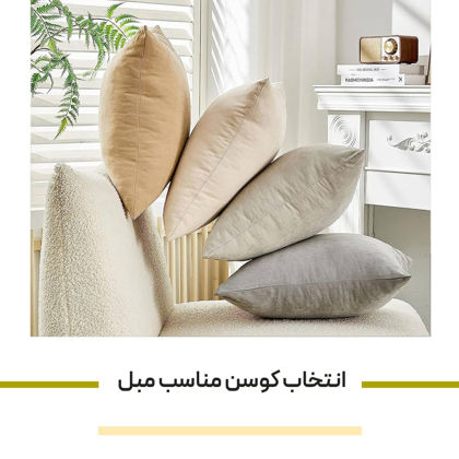 نکات مهم برای انتخاب کوسن مناسب مبل